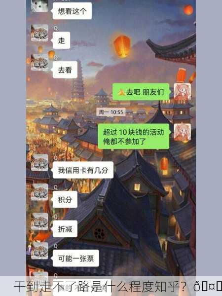 干到走不了路是什么程度知乎？🤔