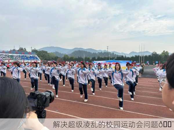 解决超级凌乱的校园运动会问题🎯