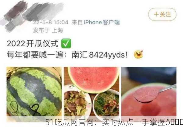 51吃瓜网官网：实时热点一手掌握🍉
