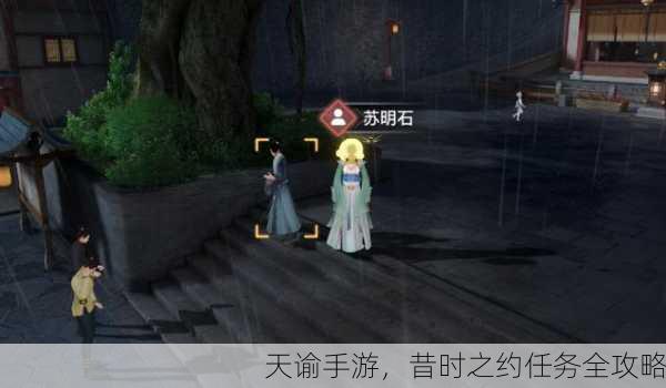 天谕手游，昔时之约任务全攻略