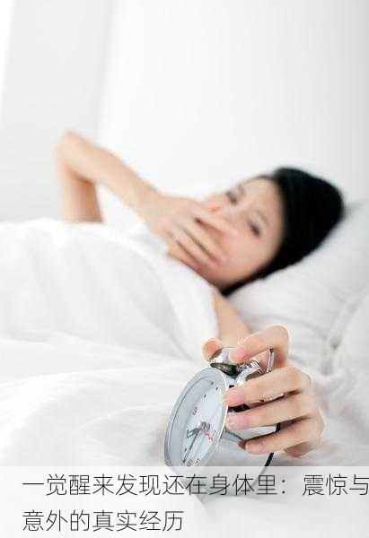 一觉醒来发现还在身体里：震惊与意外的真实经历