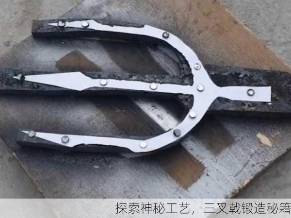 探索神秘工艺，三叉戟锻造秘籍