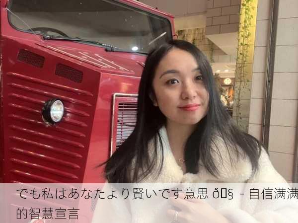 でも私はあなたより賢いです意思 🧠 - 自信满满的智慧宣言