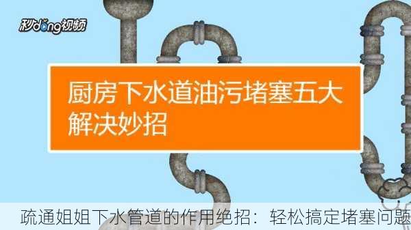 疏通姐姐下水管道的作用绝招：轻松搞定堵塞问题