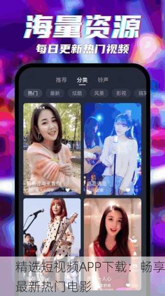 精选短视频APP下载：畅享最新热门电影