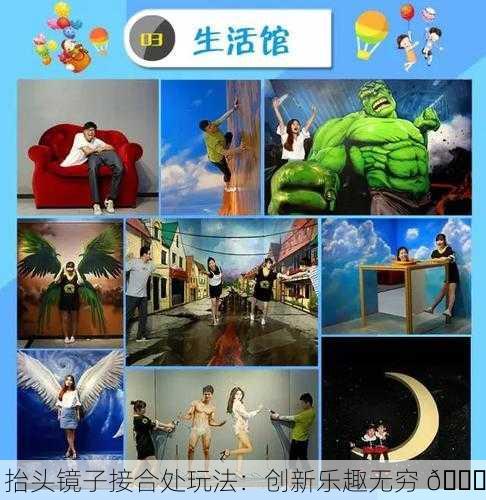 抬头镜子接合处玩法：创新乐趣无穷 🎉