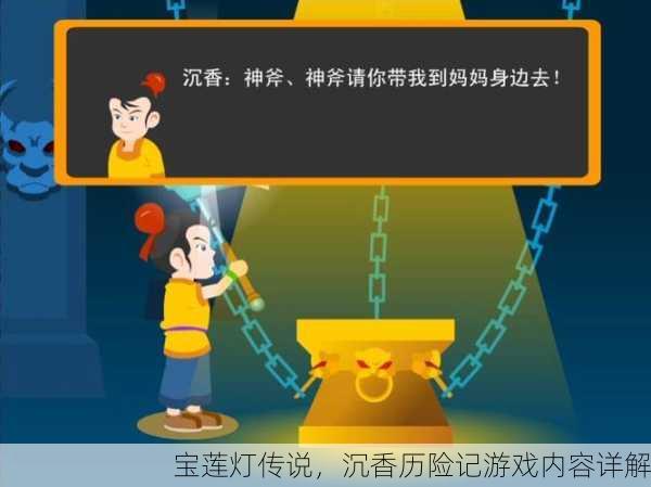 宝莲灯传说，沉香历险记游戏内容详解