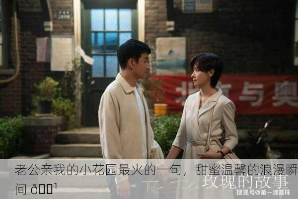 老公亲我的小花园最火的一句，甜蜜温馨的浪漫瞬间 🌹