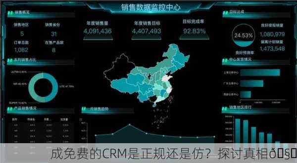 成免费的CRM是正规还是仿？探讨真相🧐