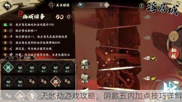 天地劫游戏攻略，阴歙五内加点技巧详解