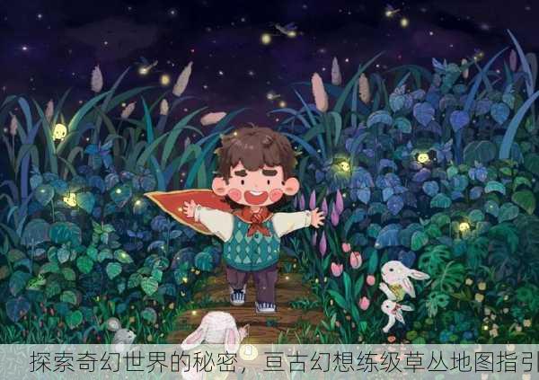 探索奇幻世界的秘密，亘古幻想练级草丛地图指引