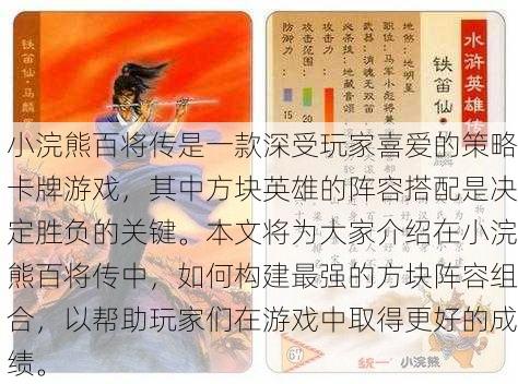 小浣熊百将传是一款深受玩家喜爱的策略卡牌游戏，其中方块英雄的阵容搭配是决定胜负的关键。本文将为大家介绍在小浣熊百将传中，如何构建最强的方块阵容组合，以帮助玩家们在游戏中取得更好的成绩。