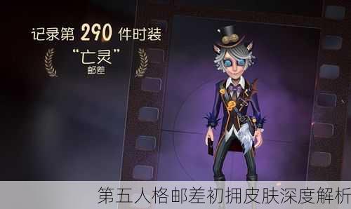 第五人格邮差初拥皮肤深度解析