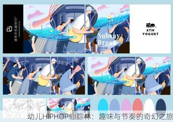 幼儿HIPHOP仙踪林：趣味与节奏的奇幻之旅