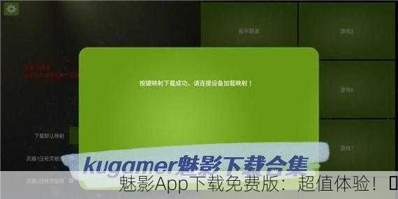 魅影App下载免费版：超值体验！✨