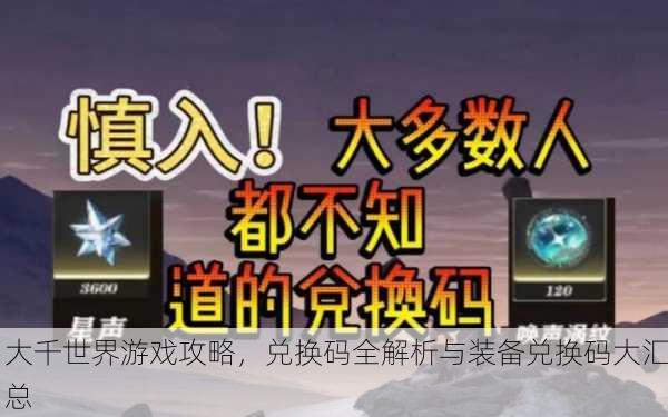 大千世界游戏攻略，兑换码全解析与装备兑换码大汇总