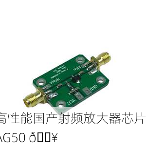 高性能国产射频放大器芯片AG50 🔥