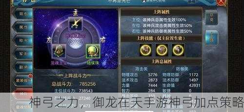 神弓之力，御龙在天手游神弓加点策略