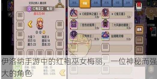 伊洛纳手游中的红袍巫女梅丽，一位神秘而强大的角色