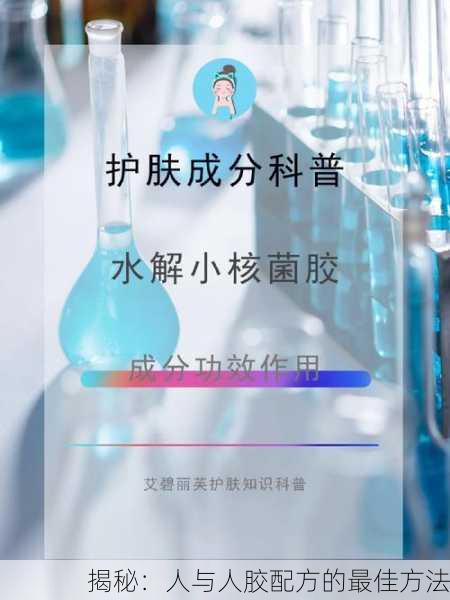 揭秘：人与人胶配方的最佳方法