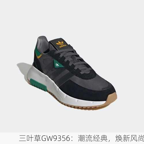 三叶草GW9356：潮流经典，焕新风尚