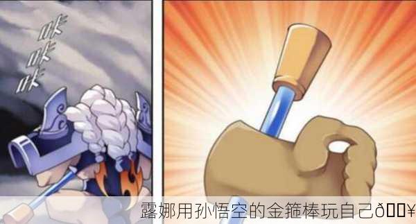 露娜用孙悟空的金箍棒玩自己🔥
