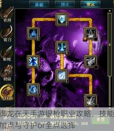 御龙在天手游银枪职业攻略，技能加点与守护or全点选择
