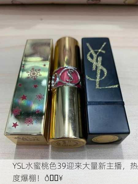 YSL水蜜桃色39迎来大量新主播，热度爆棚！🔥