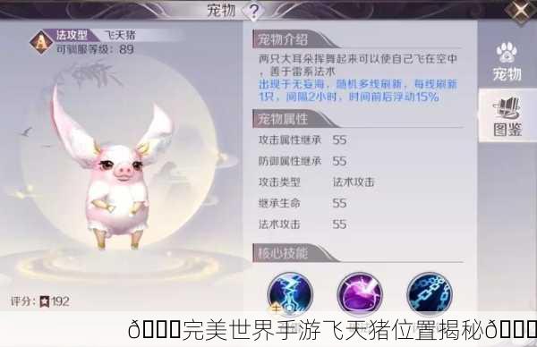 🌍完美世界手游飞天猪位置揭秘🚀