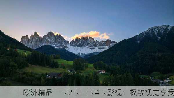 欧洲精品一卡2卡三卡4卡影视：极致视觉享受
