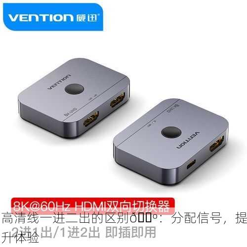 高清线一进二出的区别📺：分配信号，提升体验