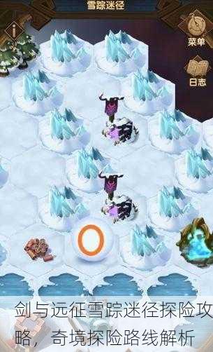 剑与远征雪踪迷径探险攻略，奇境探险路线解析
