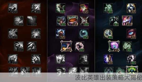 波比英雄出装策略大揭秘