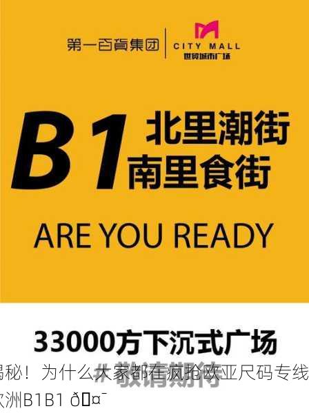 揭秘！为什么大家都在疯抢欧亚尺码专线欧洲B1B1 🤯