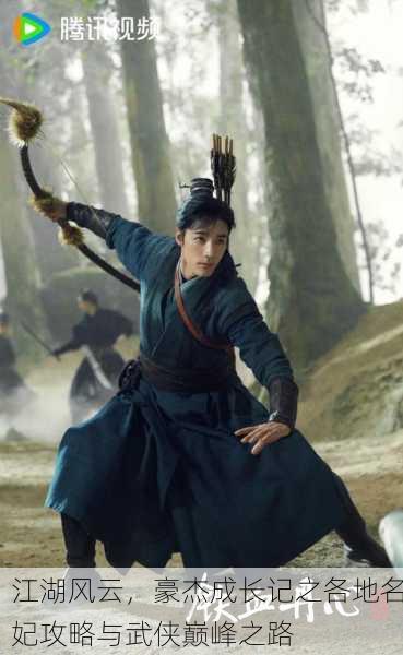 江湖风云，豪杰成长记之各地名妃攻略与武侠巅峰之路