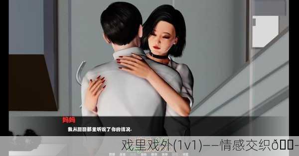 戏里戏外(1v1)——情感交织🎭