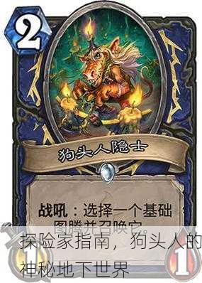 探险家指南，狗头人的神秘地下世界