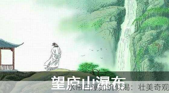 水帘白瀑如饥似渴：壮美奇观