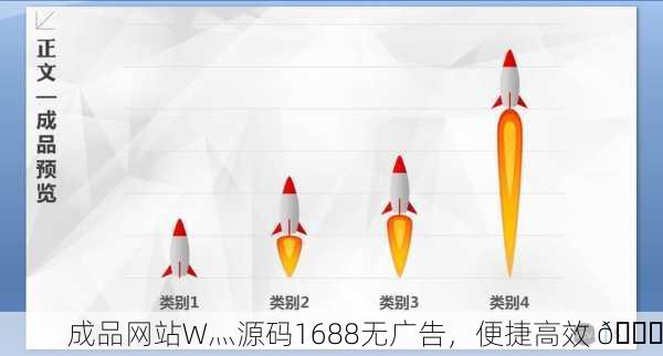 成品网站W灬源码1688无广告，便捷高效 🚀