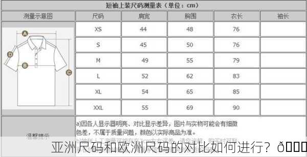 亚洲尺码和欧洲尺码的对比如何进行？🔍