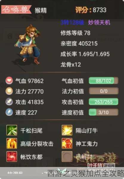 西游之灵猴加点全攻略