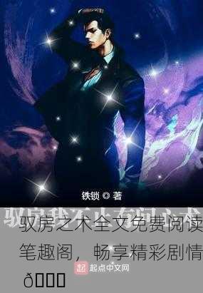 驭房之术全文免费阅读笔趣阁，畅享精彩剧情 📖