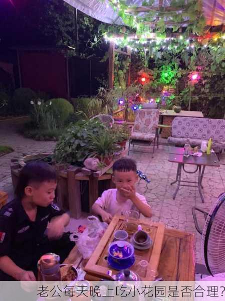 老公每天晚上吃小花园是否合理？
