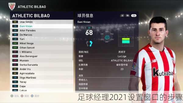足球经理2021设置窗口的步骤