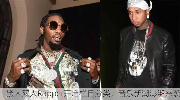 黑人双人Rapper开启栏目分类，音乐新潮澎湃来袭