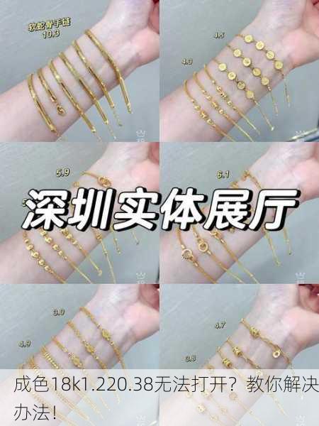 成色18k1.220.38无法打开？教你解决办法！