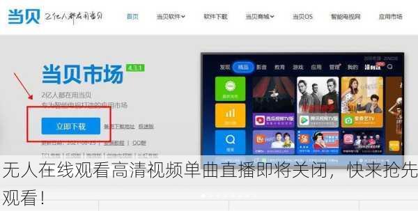无人在线观看高清视频单曲直播即将关闭，快来抢先观看！