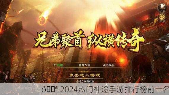 🎮 2024热门神途手游排行榜前十名