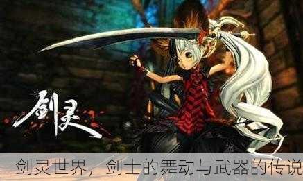 剑灵世界，剑士的舞动与武器的传说