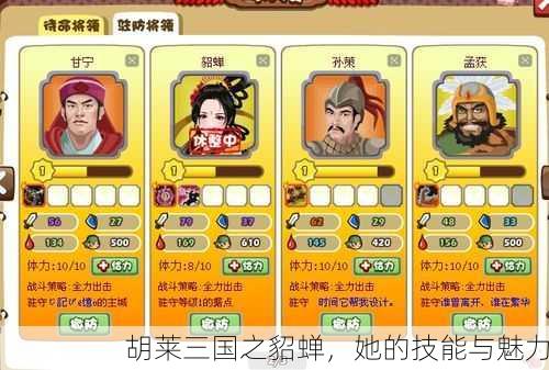 胡莱三国之貂蝉，她的技能与魅力